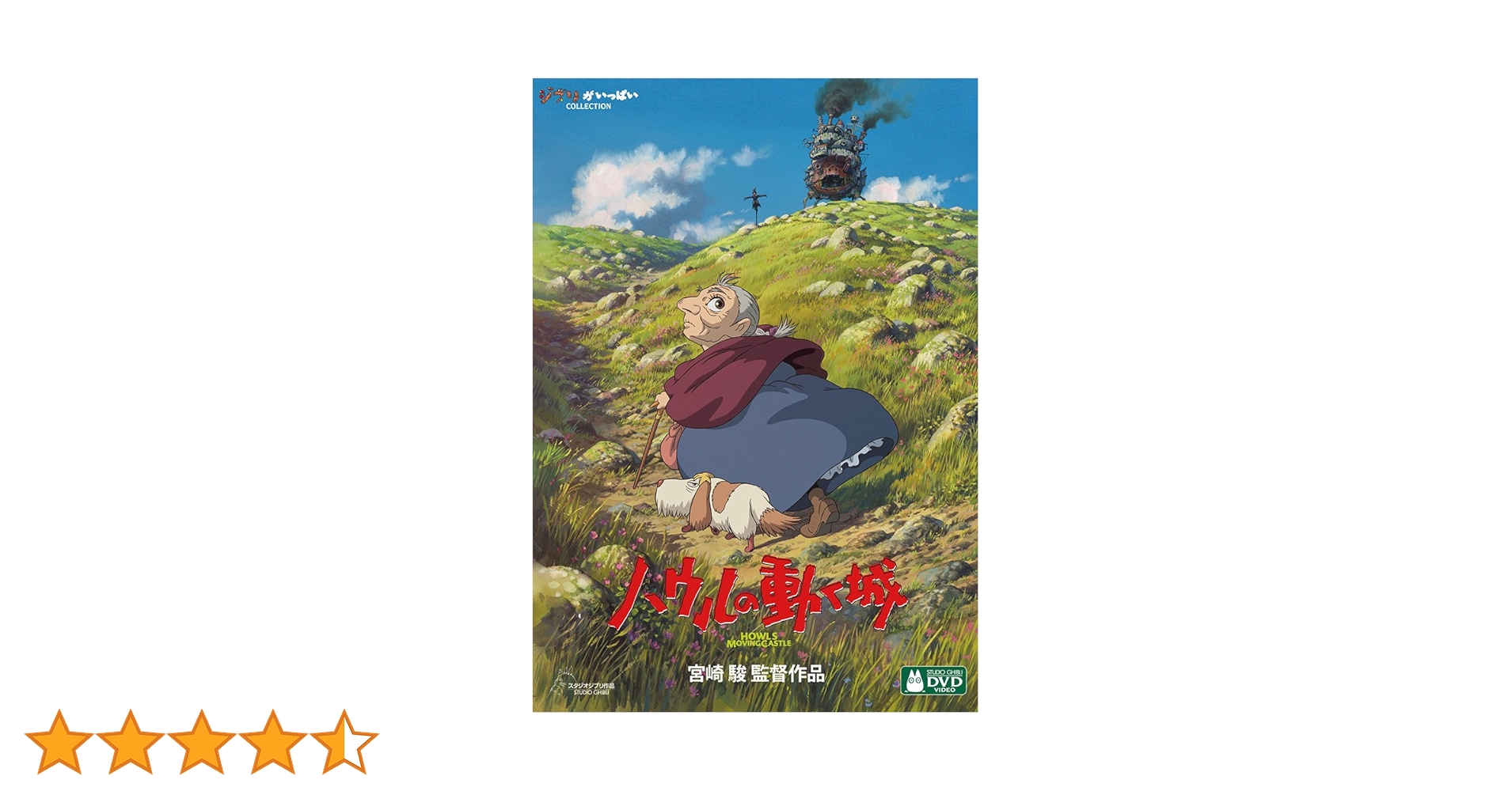 ハウルの動く城＊DVD  正規品  ジブリ Amazon.co.jp: ハウルの動く城 [DVD] : 宮崎駿: DVD
